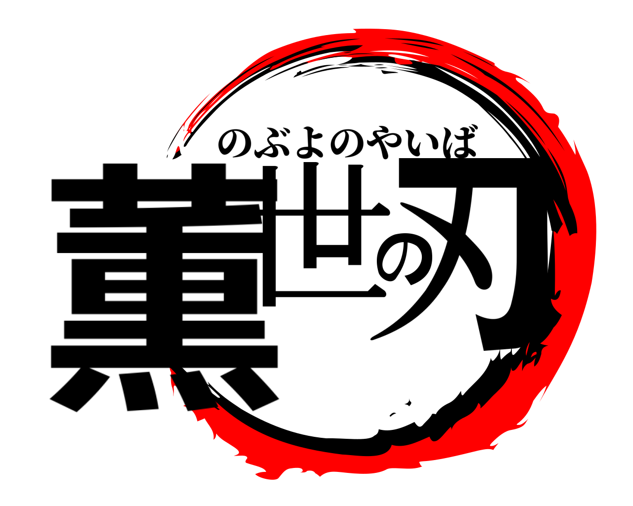 薫世の刃 のぶよのやいば
