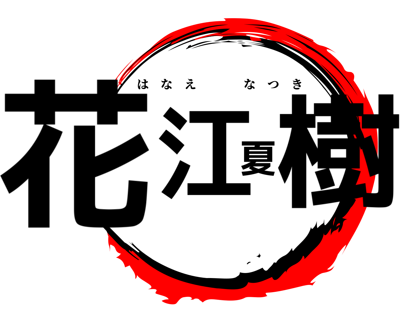 花江夏樹 はなえなつき