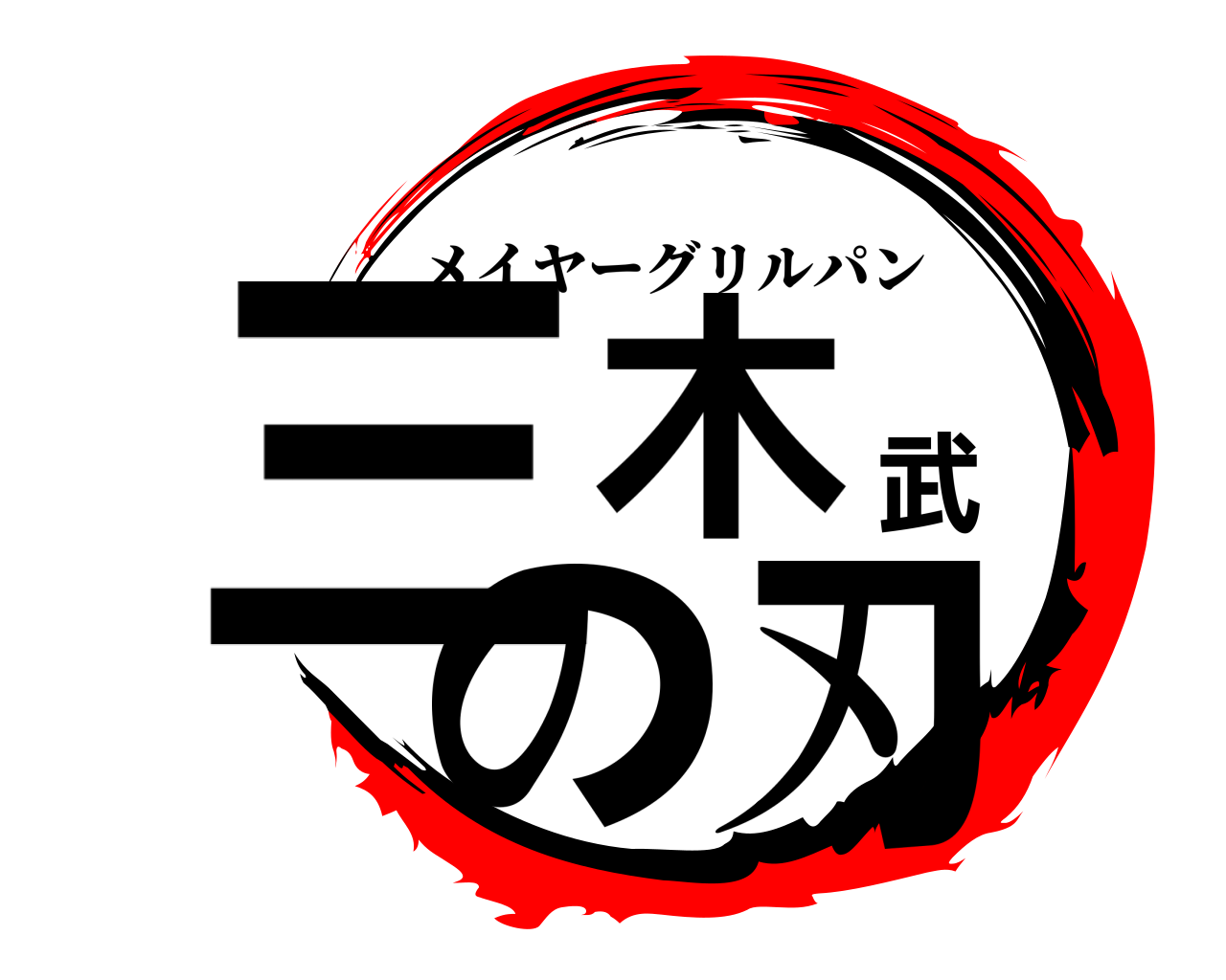 三木武の刃 メイヤーグリルパン