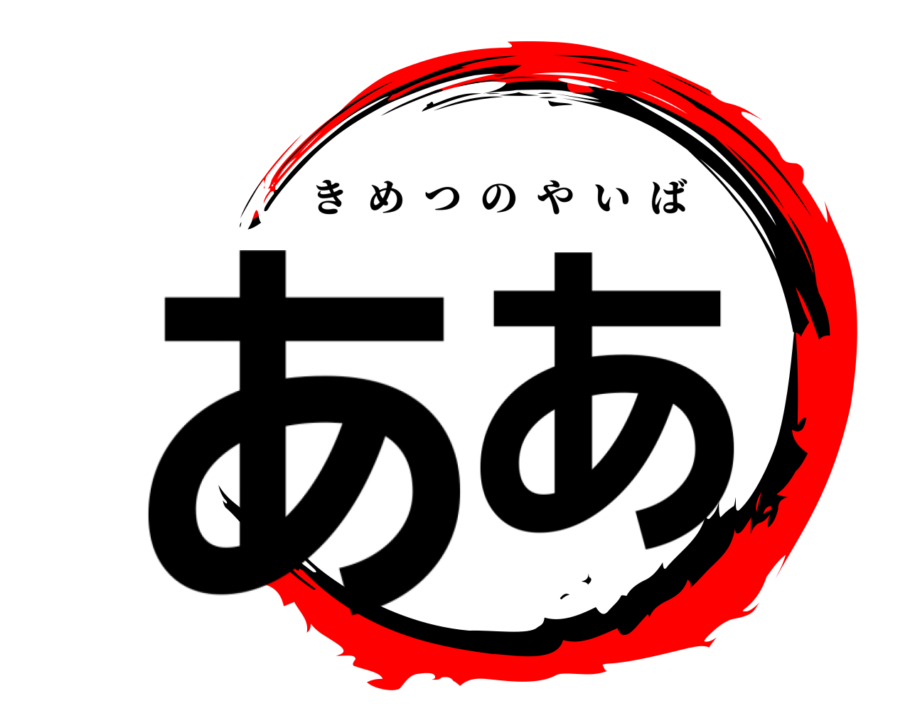 ああ きめつのやいば