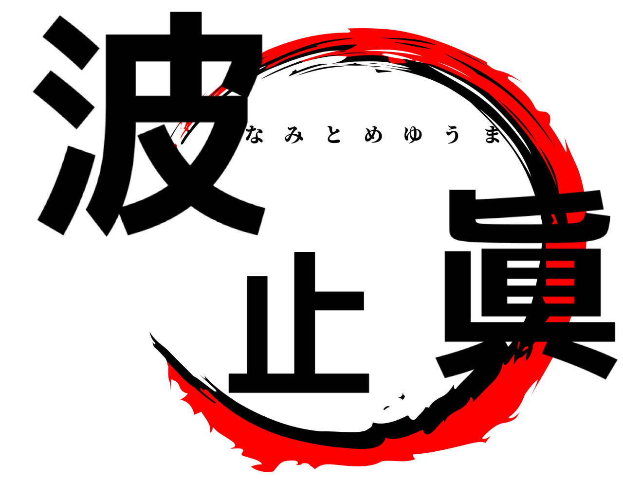 波止 眞 なみとめゆうま