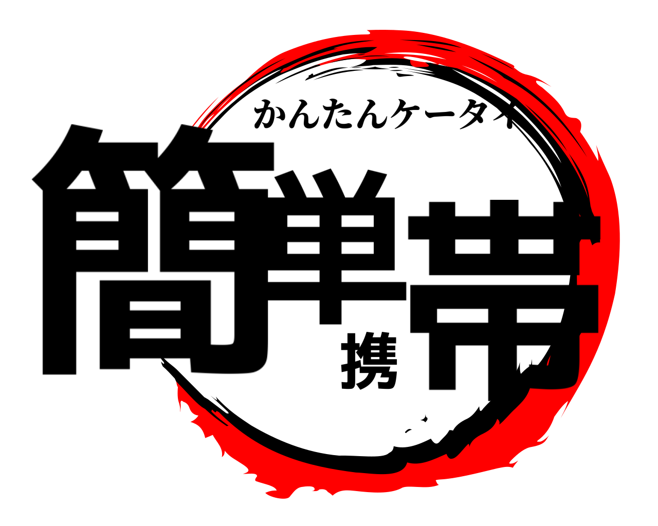 簡単携帯 かんたんケータイ