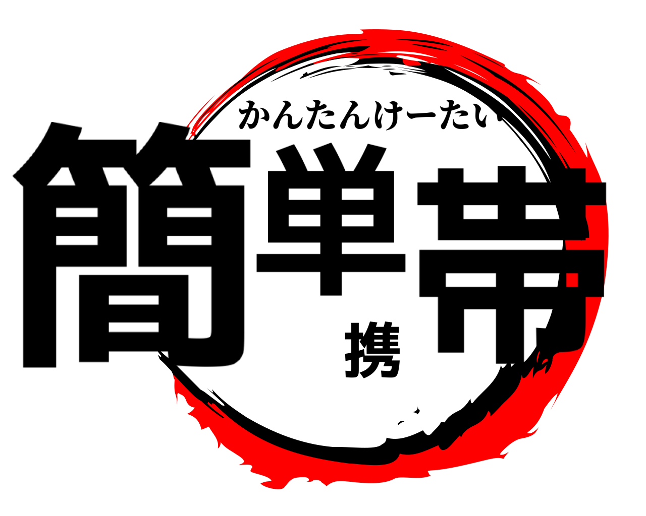 簡単携帯 かんたんけーたい