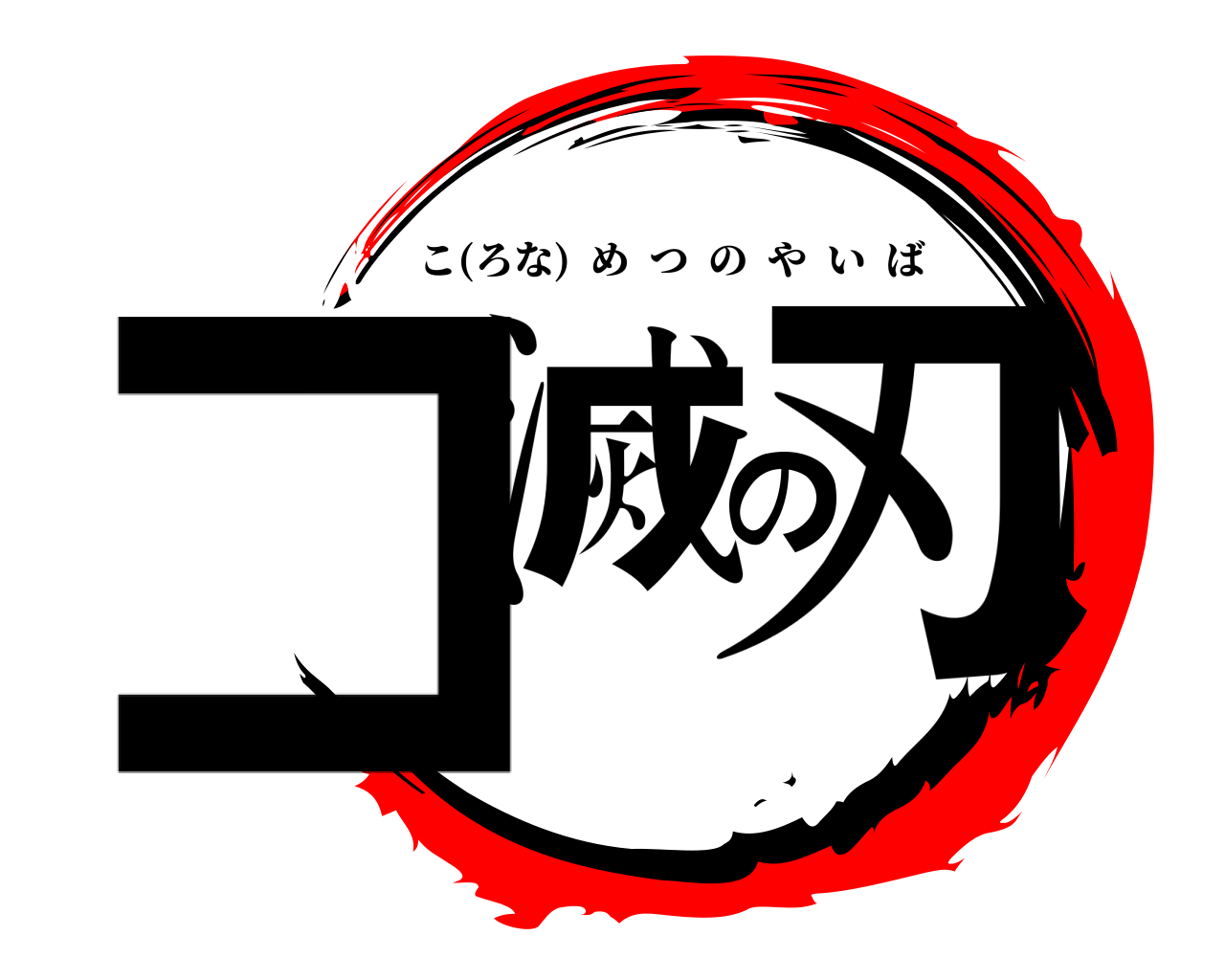 コ滅の刃 こ(ろな)  めつのやいば