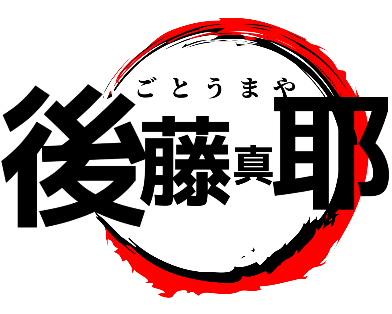 後藤真耶 ごとうまや