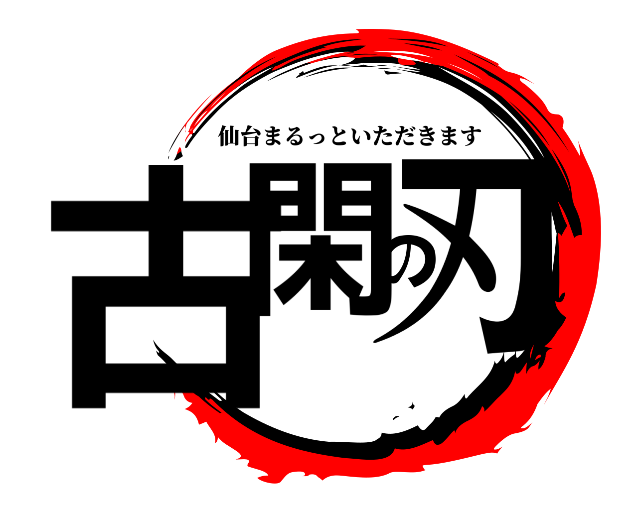 古閑の刃 仙台まるっといただきます
