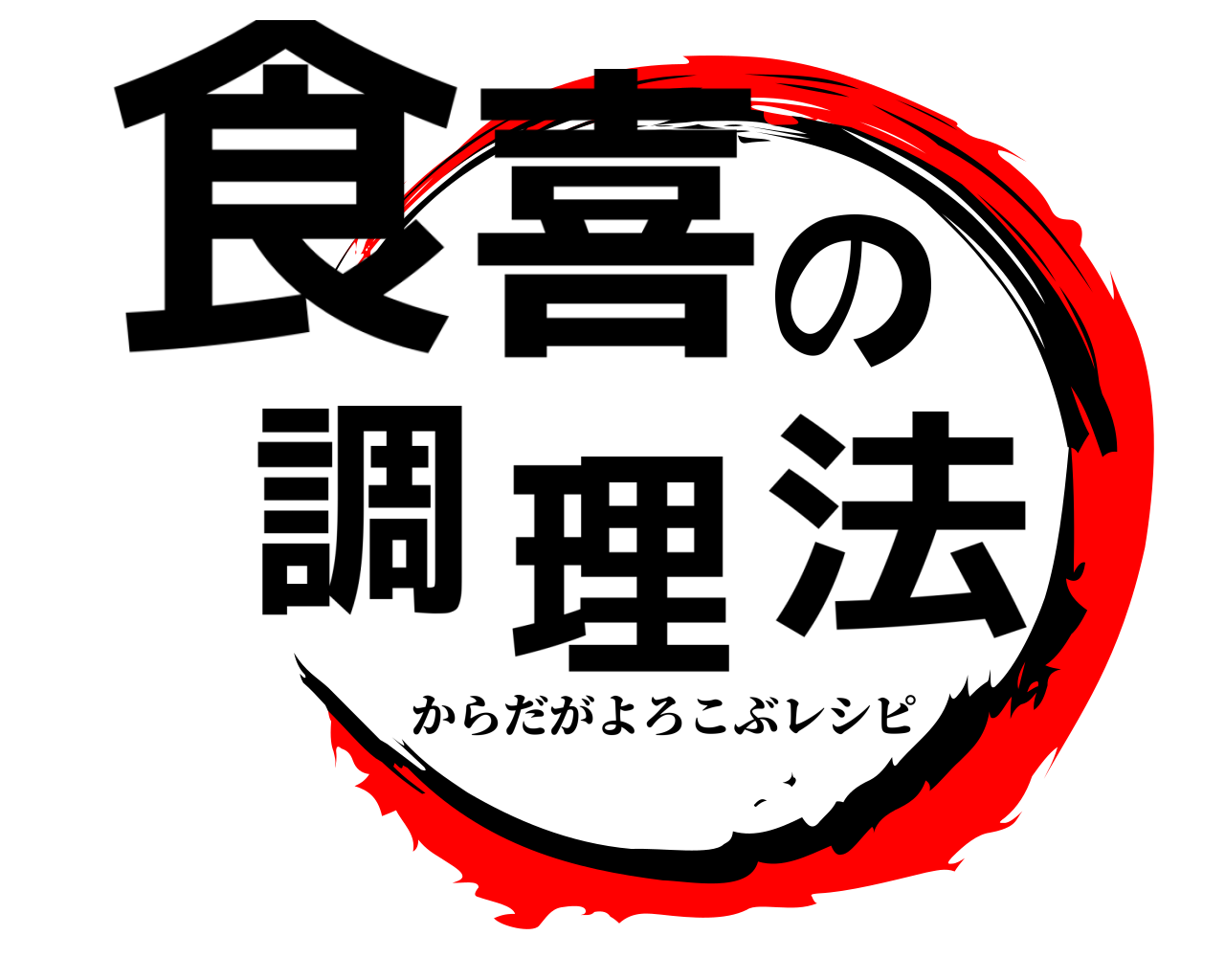 食喜の調理法 からだがよろこぶレシピ