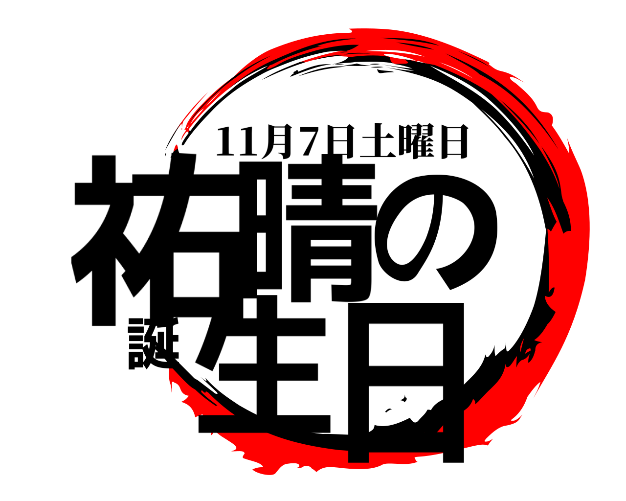 祐晴の誕生日 11月7日土曜日
