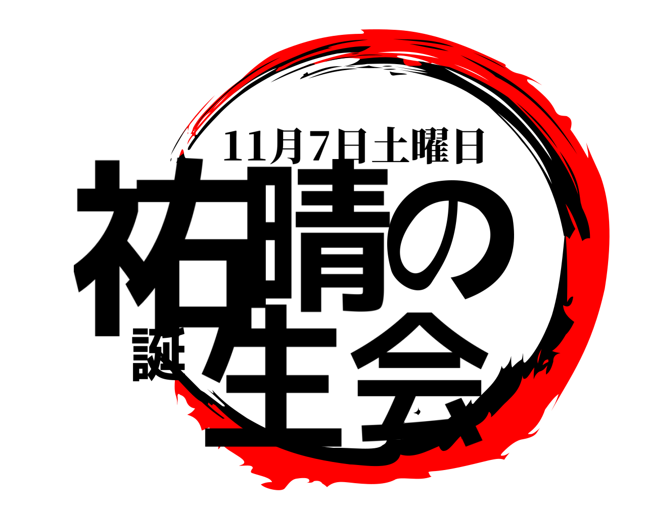 祐晴の誕生会 11月7日土曜日