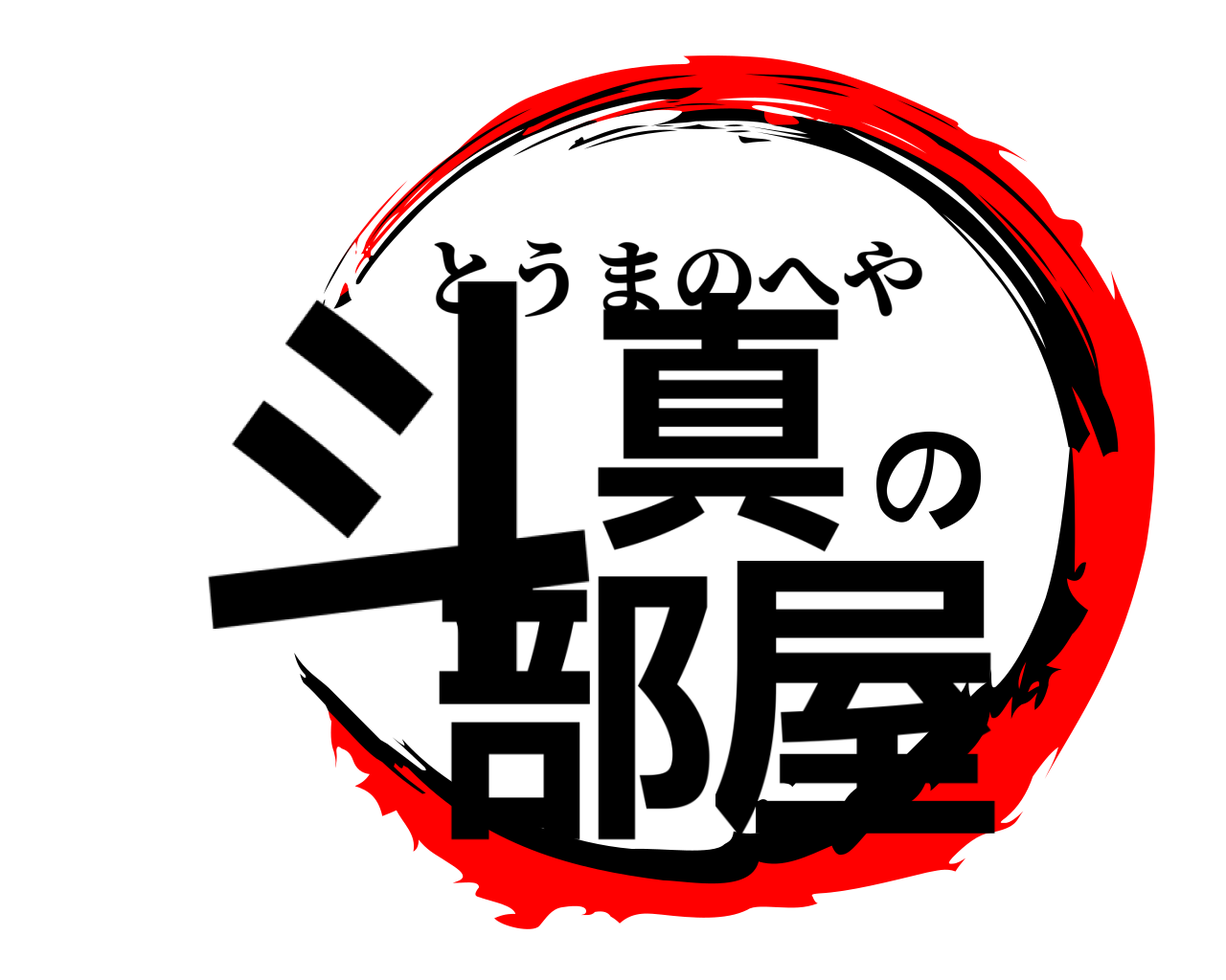 斗真の部屋 とうまのへや