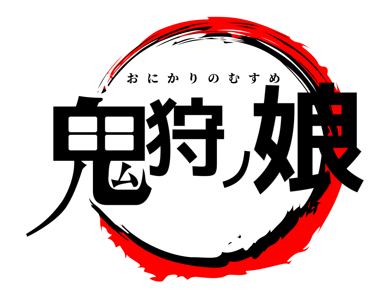 鬼狩ノ娘 おにかりのむすめ