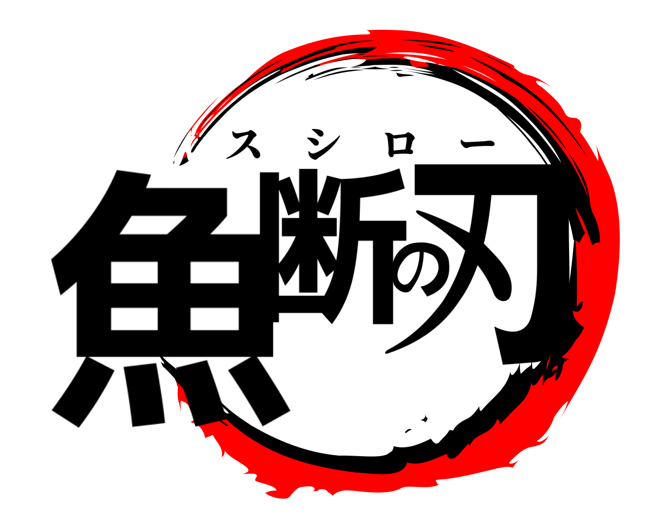魚断の刃 スシロー