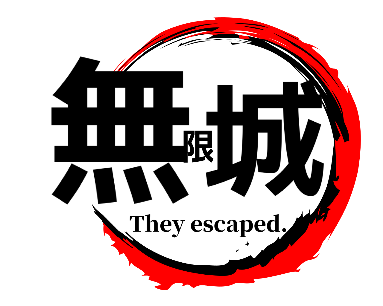 無限城 They escaped.