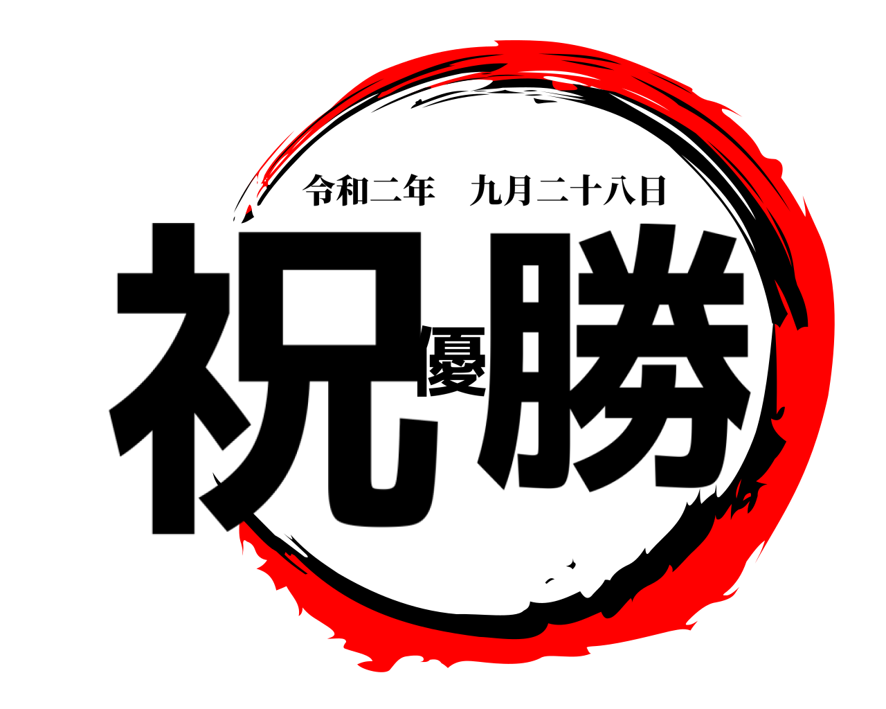 祝優勝 令和二年九月二十八日
