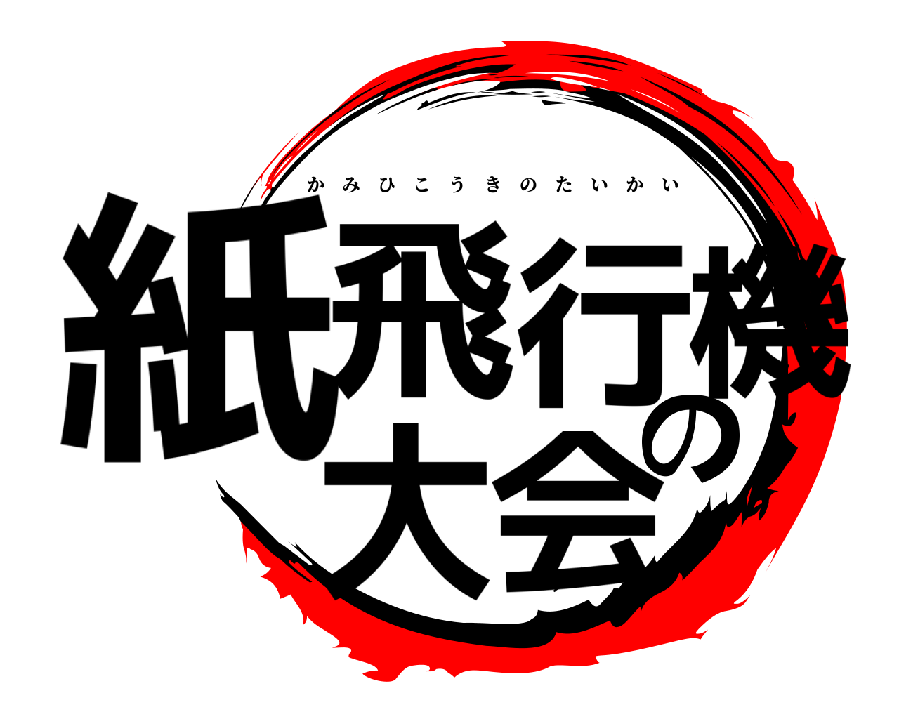 紙飛行機の大会 かみひこうきのたいかい