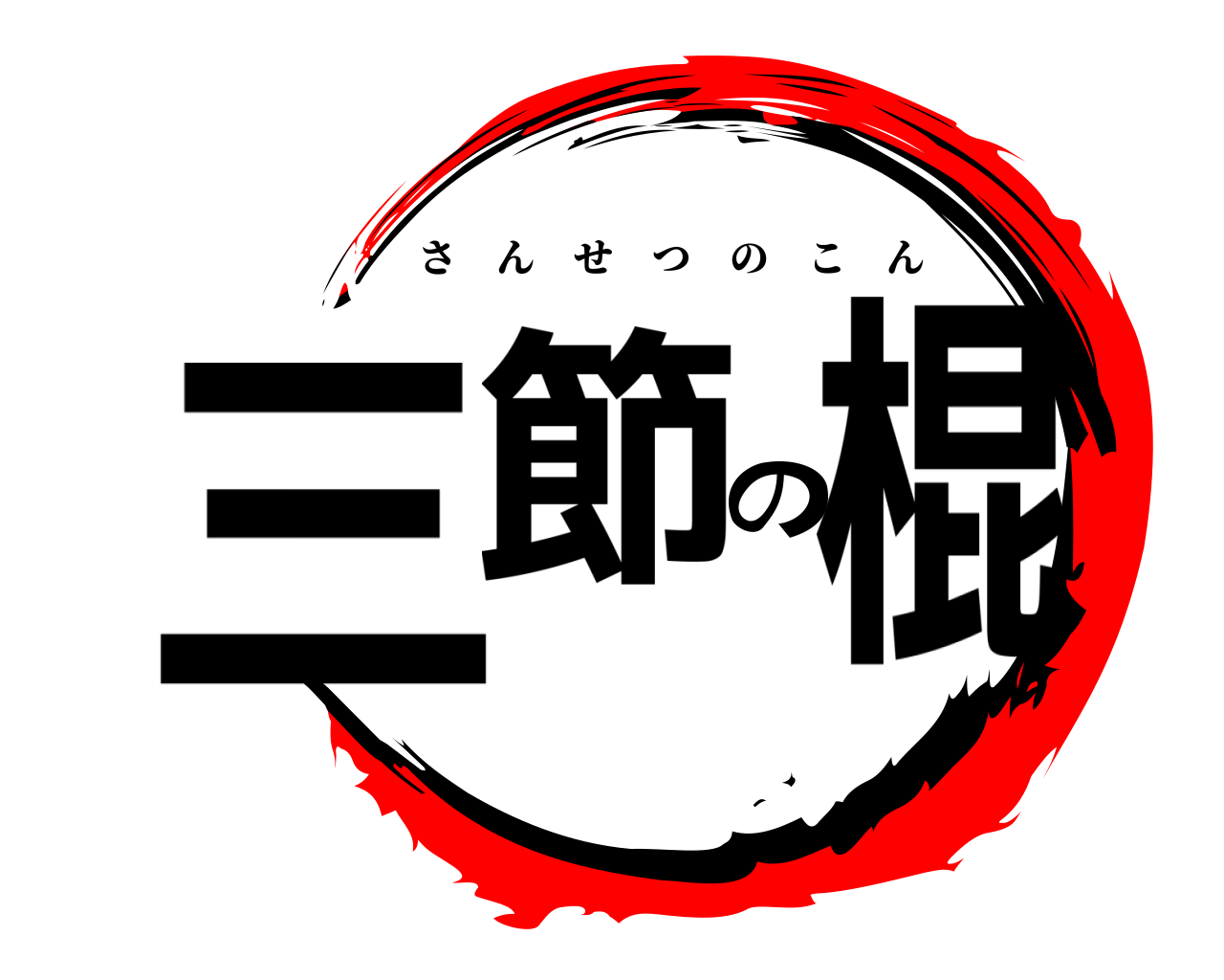 三節の棍 さんせつのこん