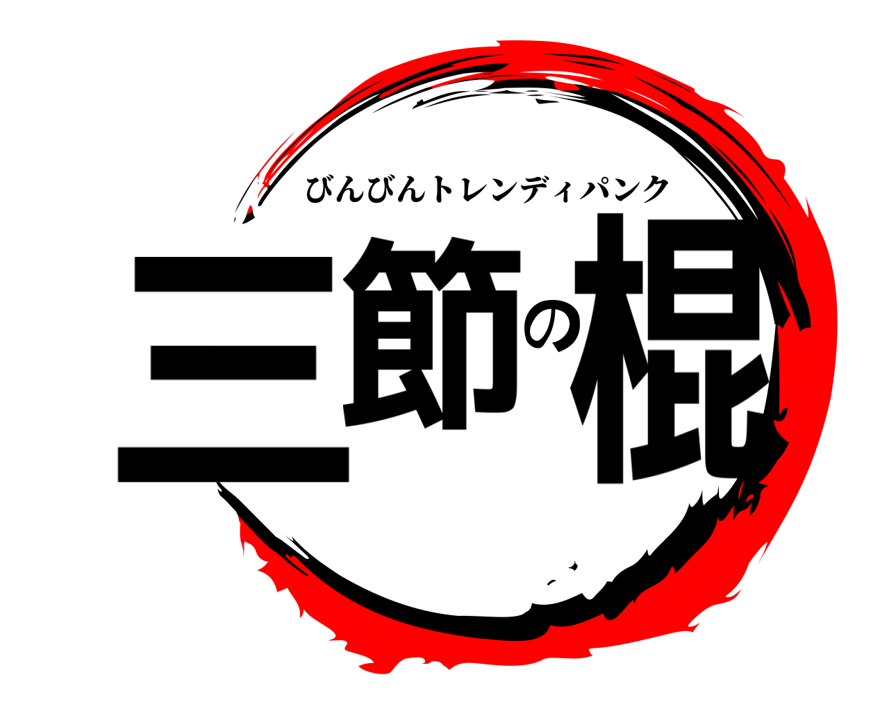 三節の棍 びんびんトレンディパンク