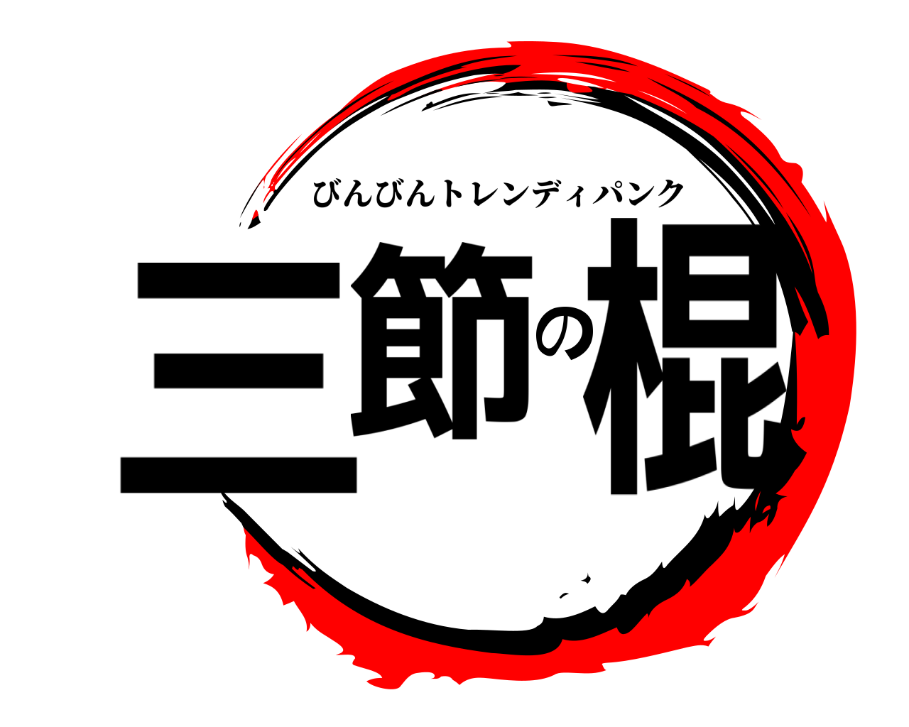 三節の棍 びんびんトレンディパンク