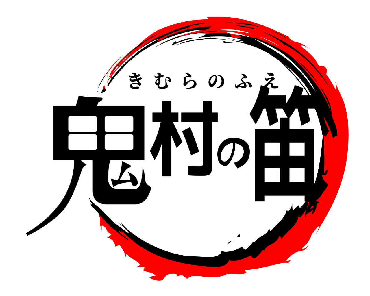 鬼村の笛 きむらのふえ