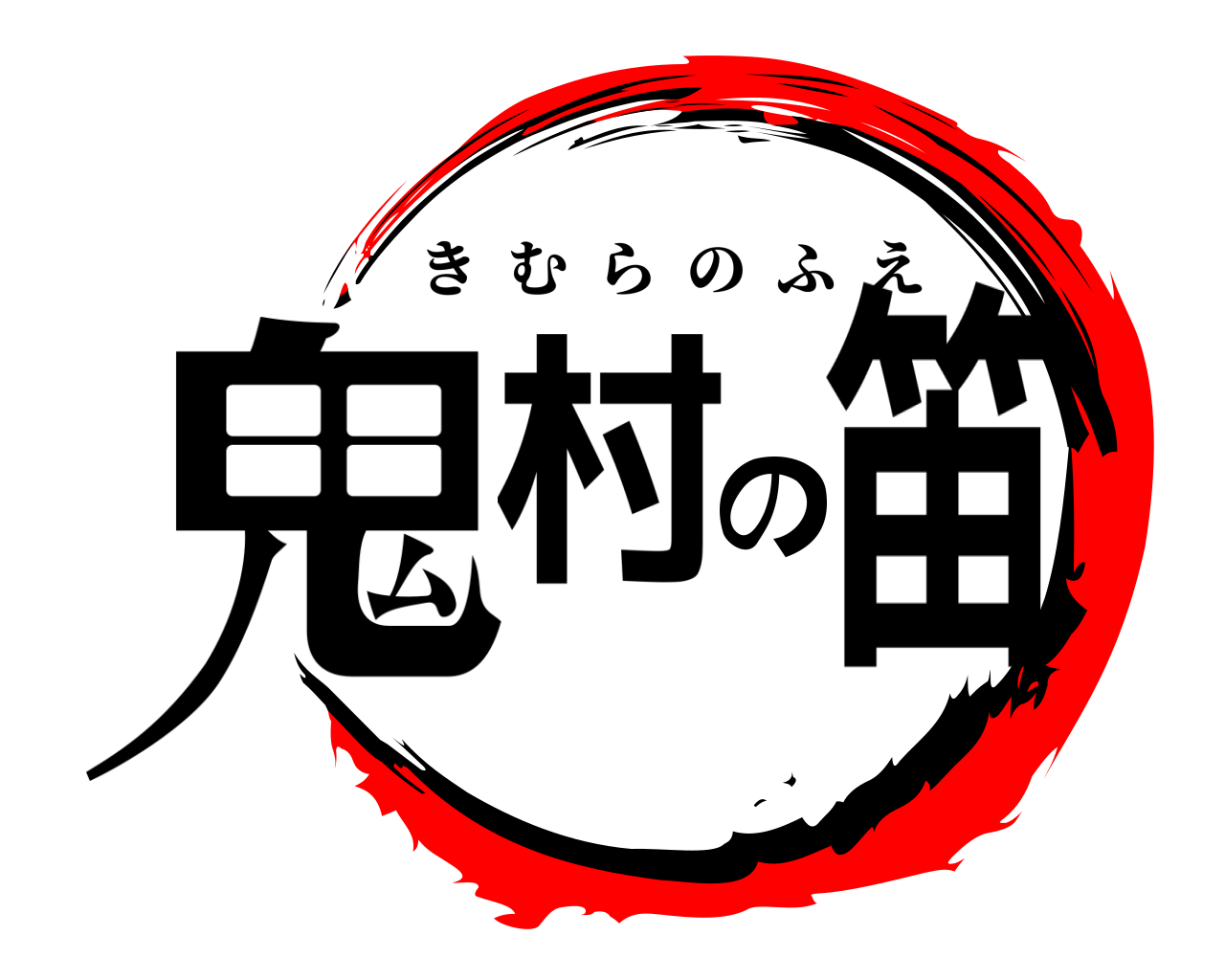 鬼村の笛 きむらのふえ