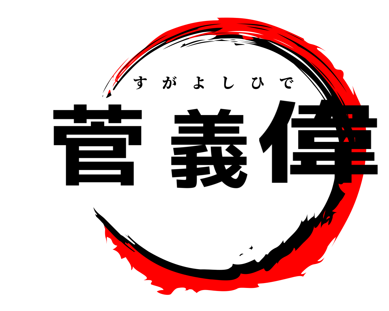 菅義偉 すがよしひで
