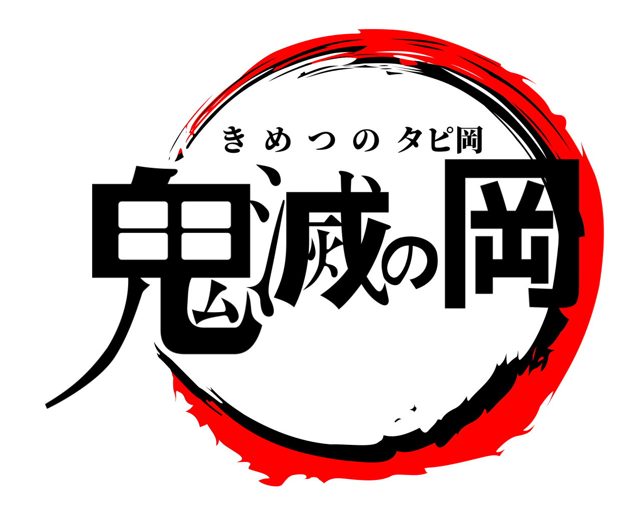 鬼滅の岡 きめつのタピ岡
