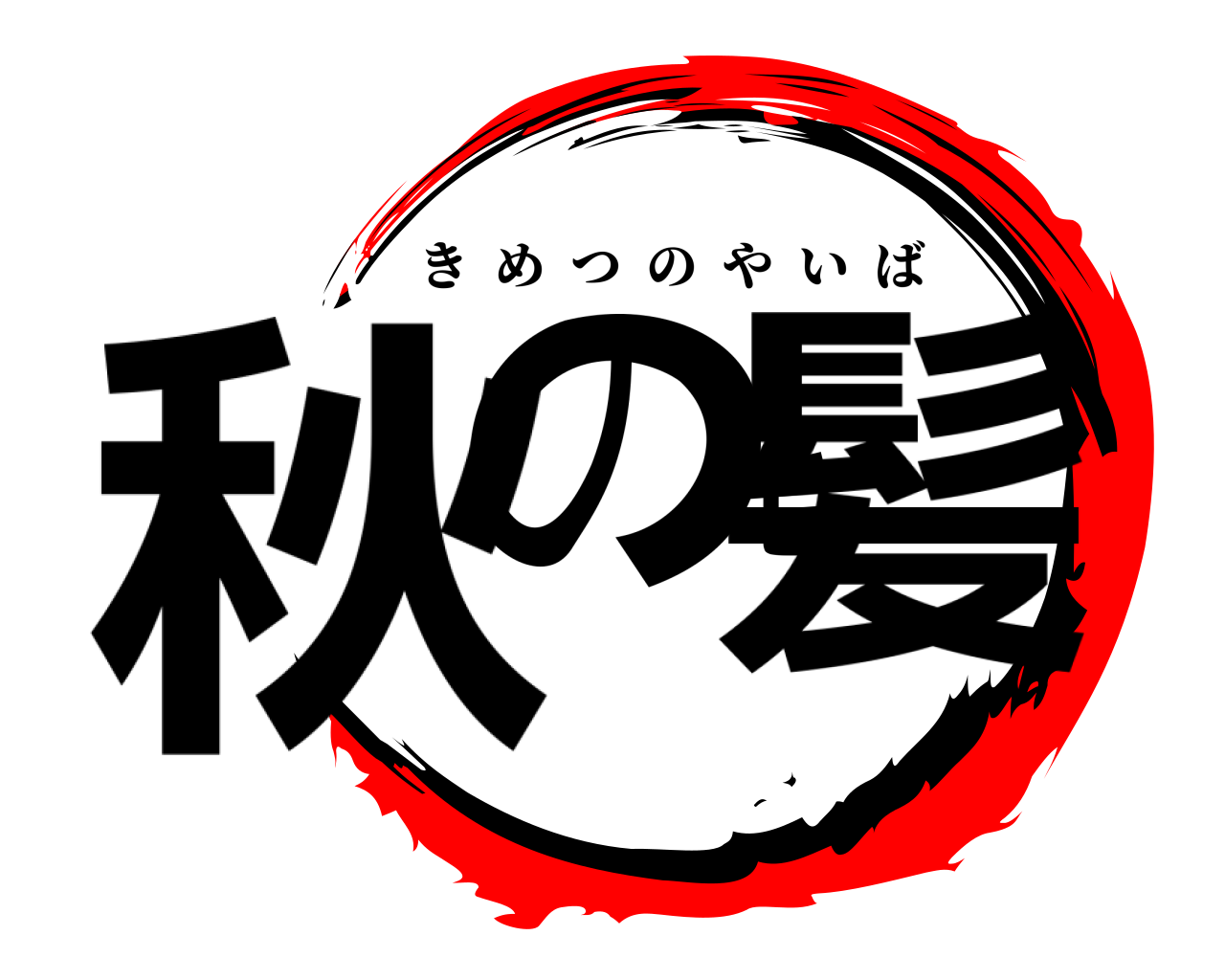 秋の毛髪 きめつのやいば