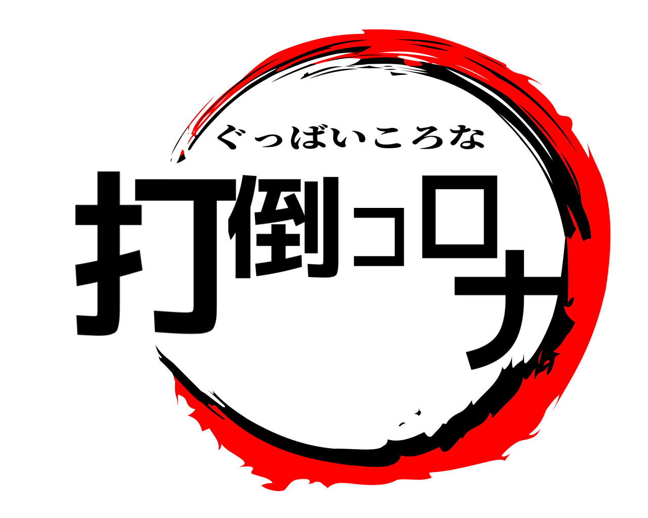 打倒コロナ ぐっばいころな