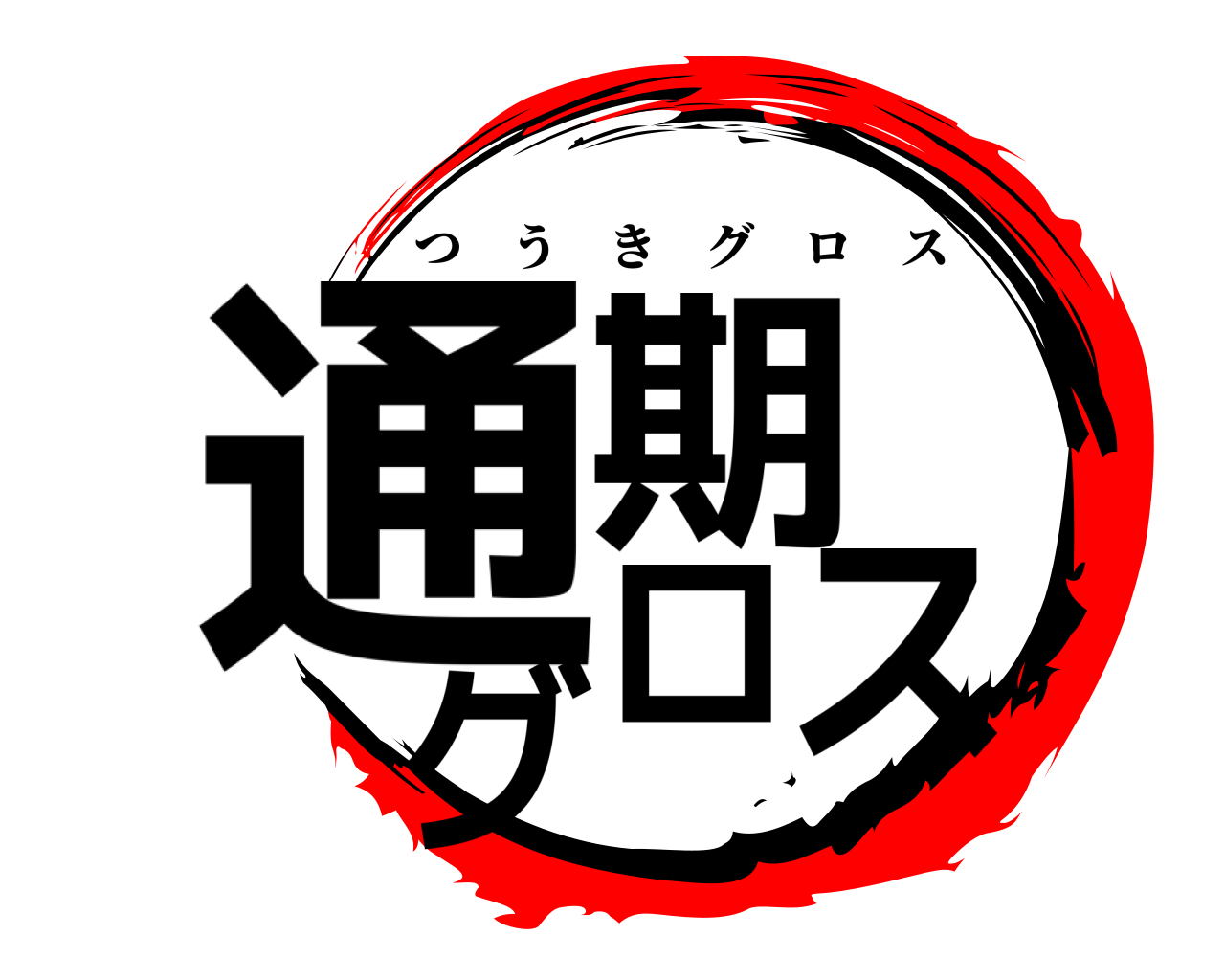 通期グロス つうきグロス