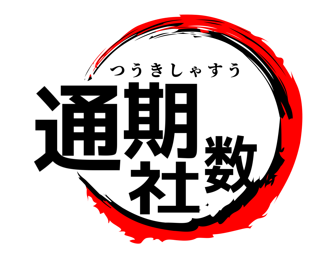 通期社数 つうきしゃすう