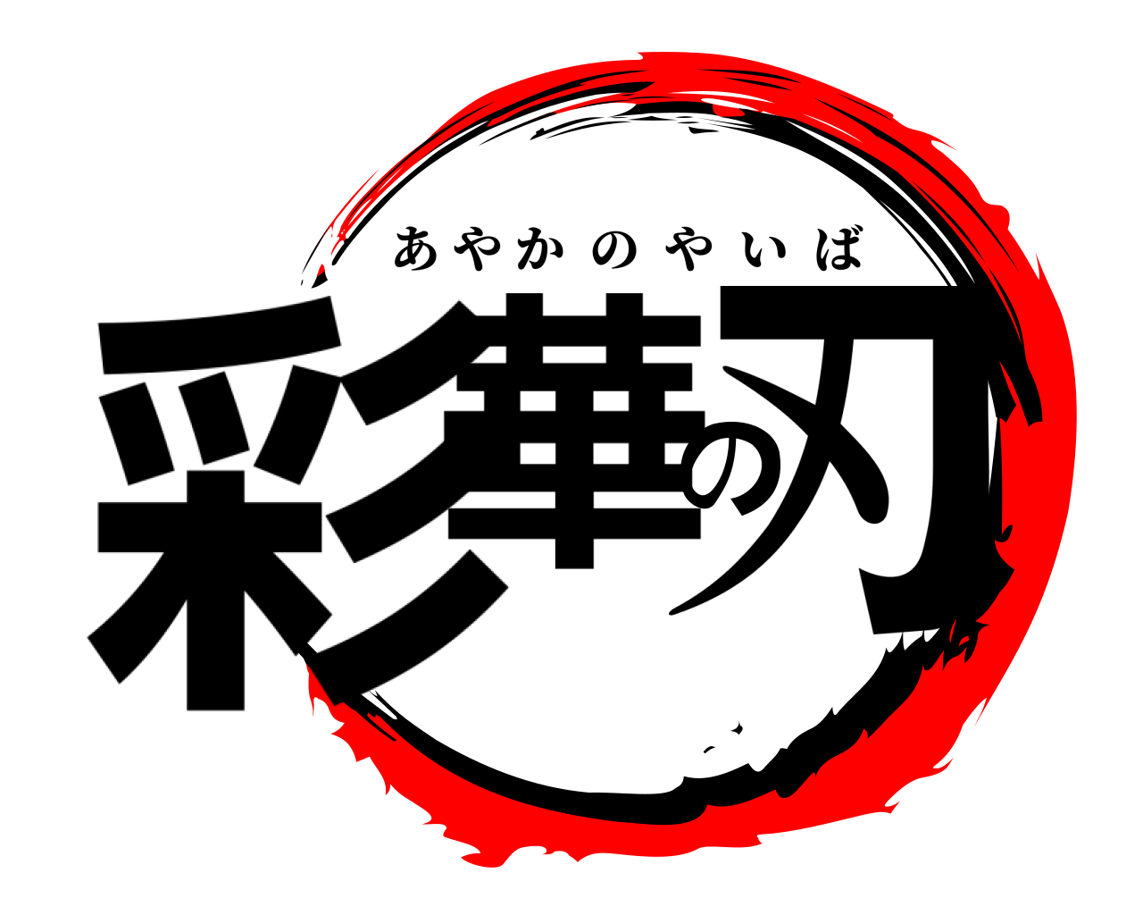 彩華の刃 あやかのやいば