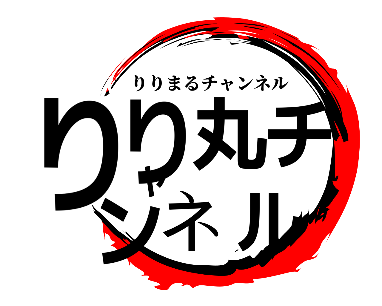 りり丸チャンネル りりまるチャンネル