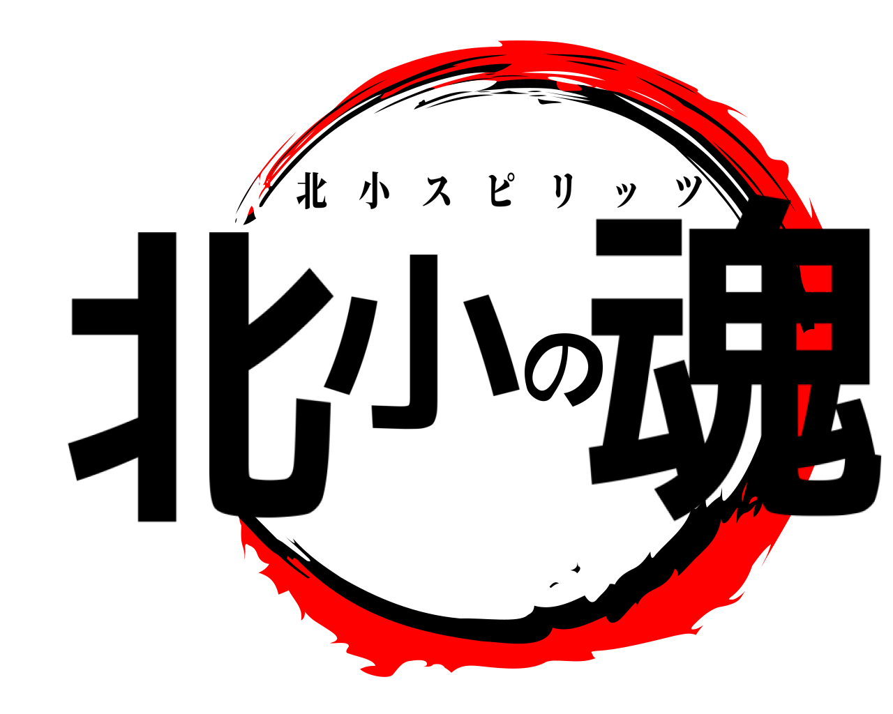 北小の魂 北小スピリッツ