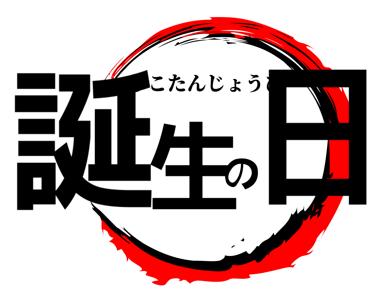 誕生の日 りこたんじょうび