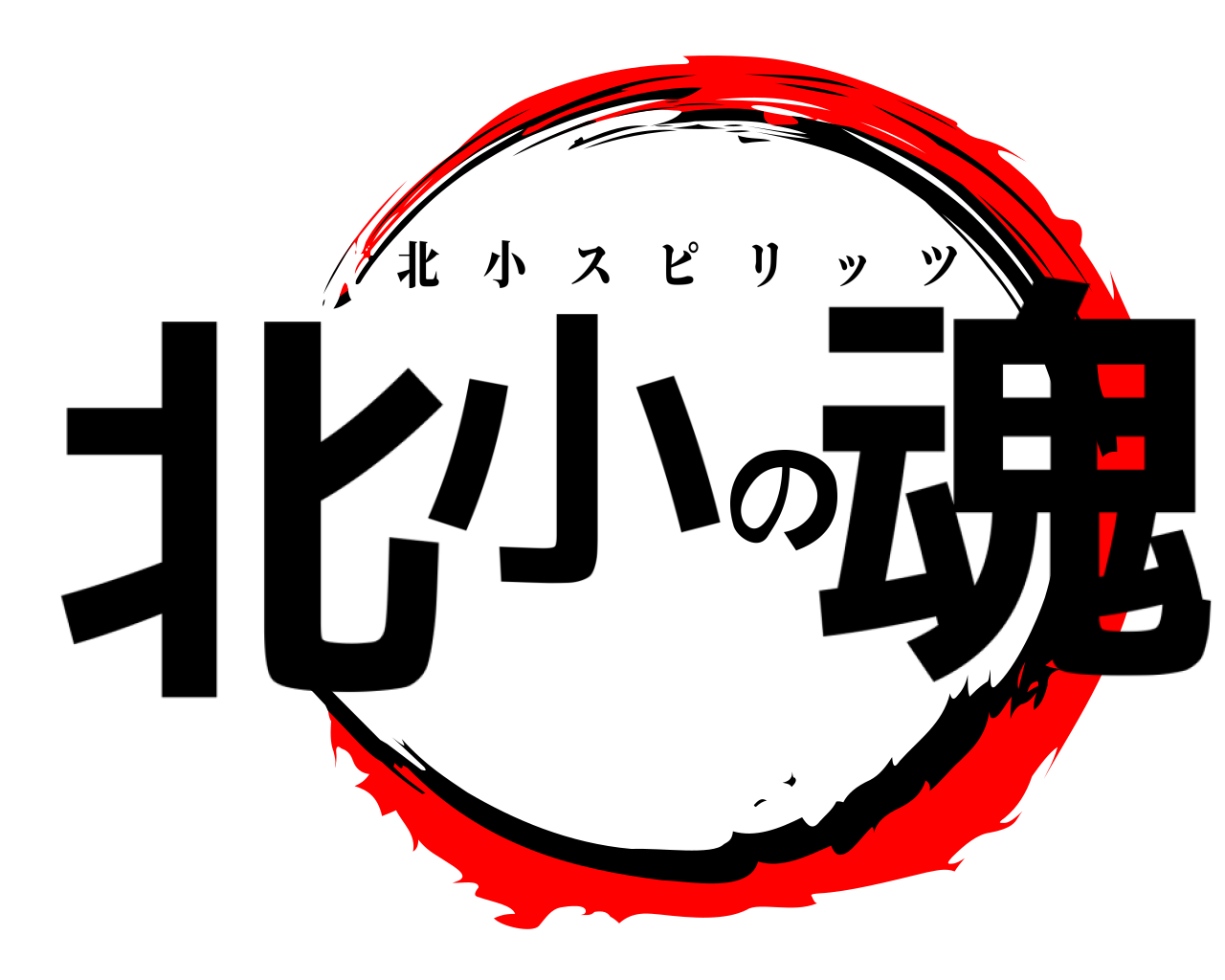 北小の魂 北小スピリッツ