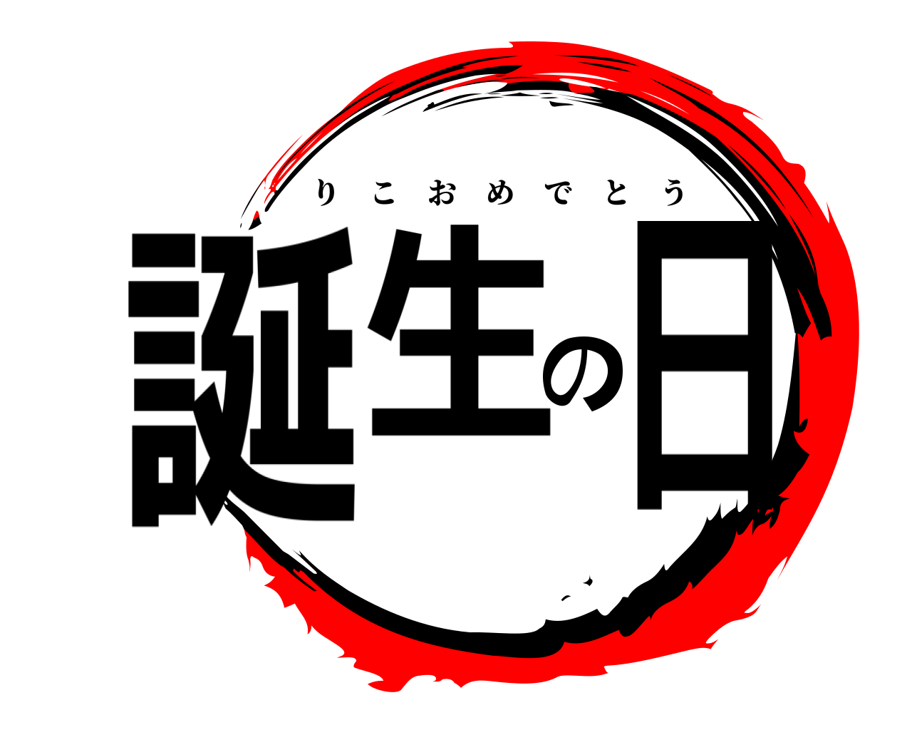誕生の日 りこおめでとう