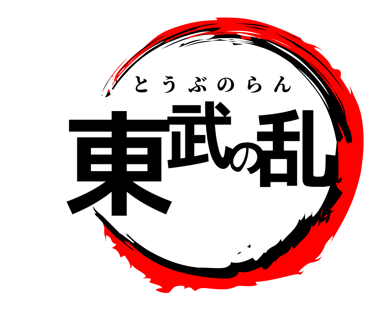 東武の乱 とうぶのらん
