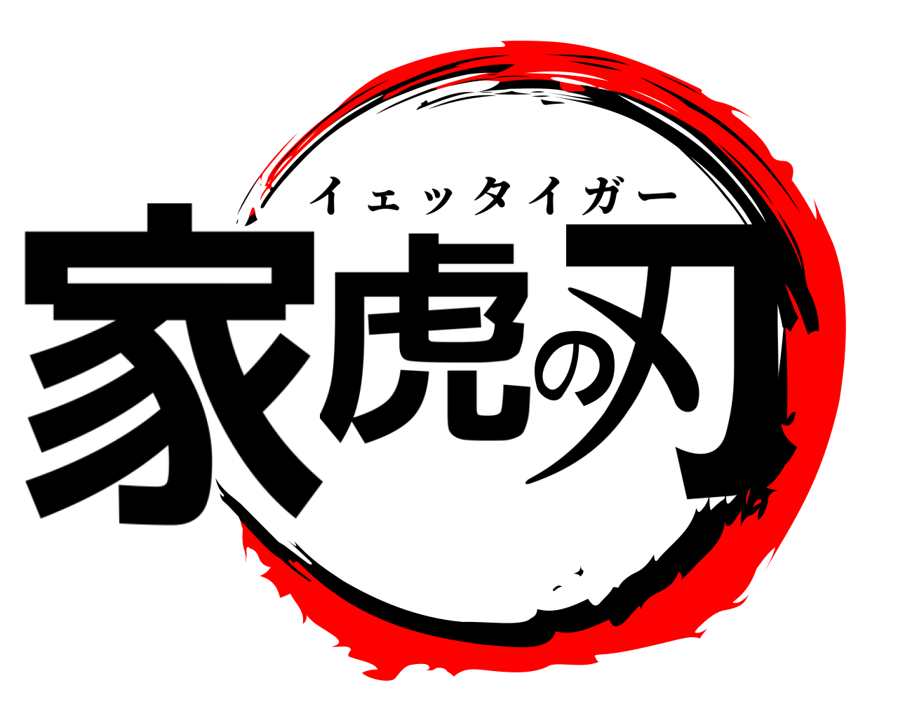 家虎の刃 イェッタイガー