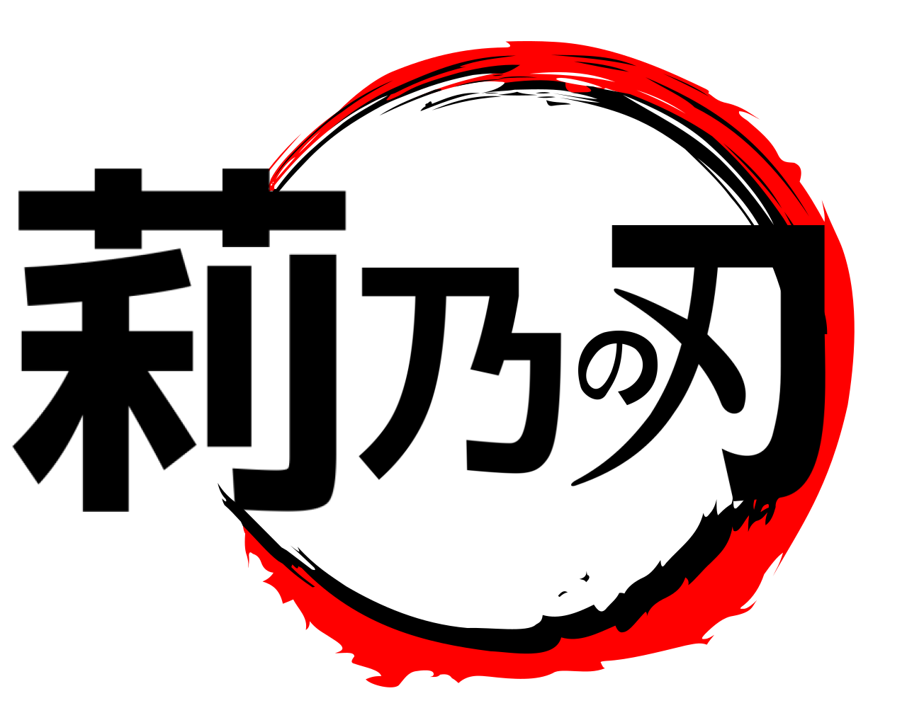 莉乃の刃 