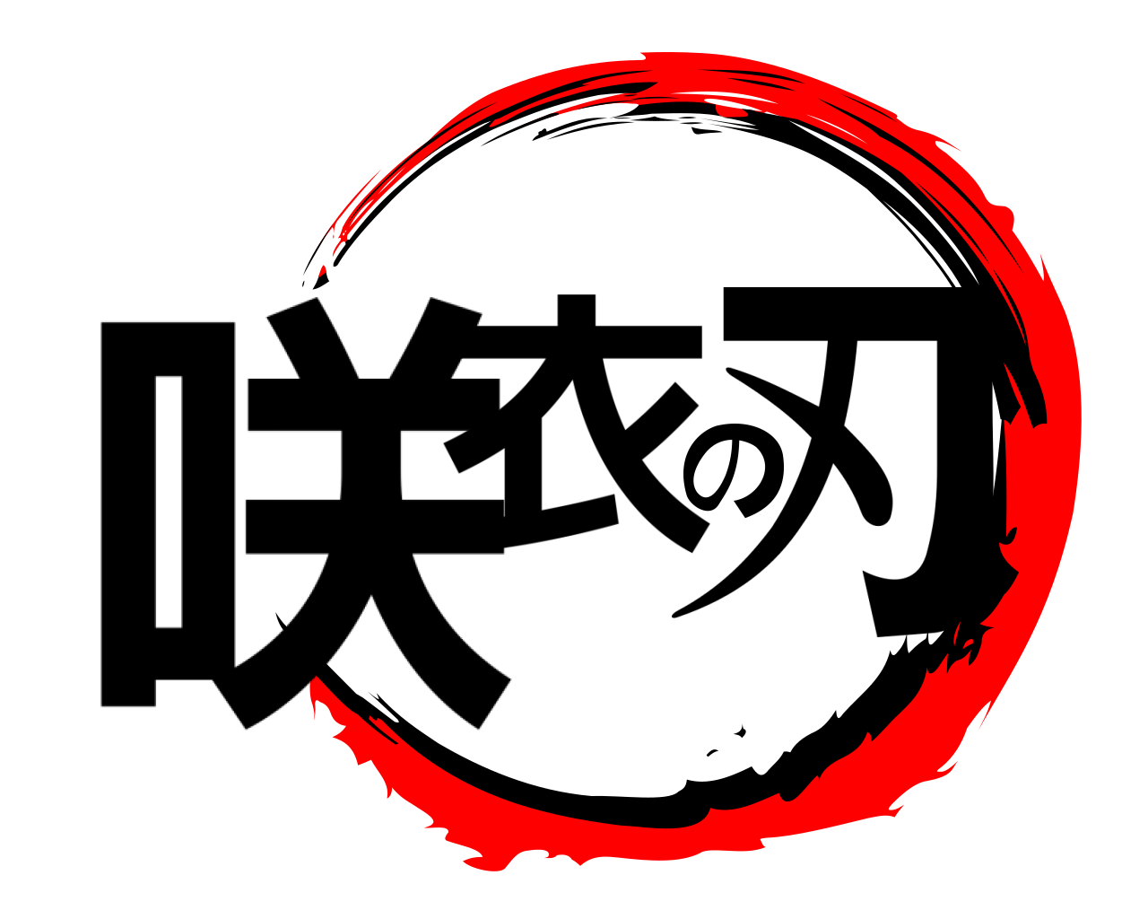 咲衣の刃 
