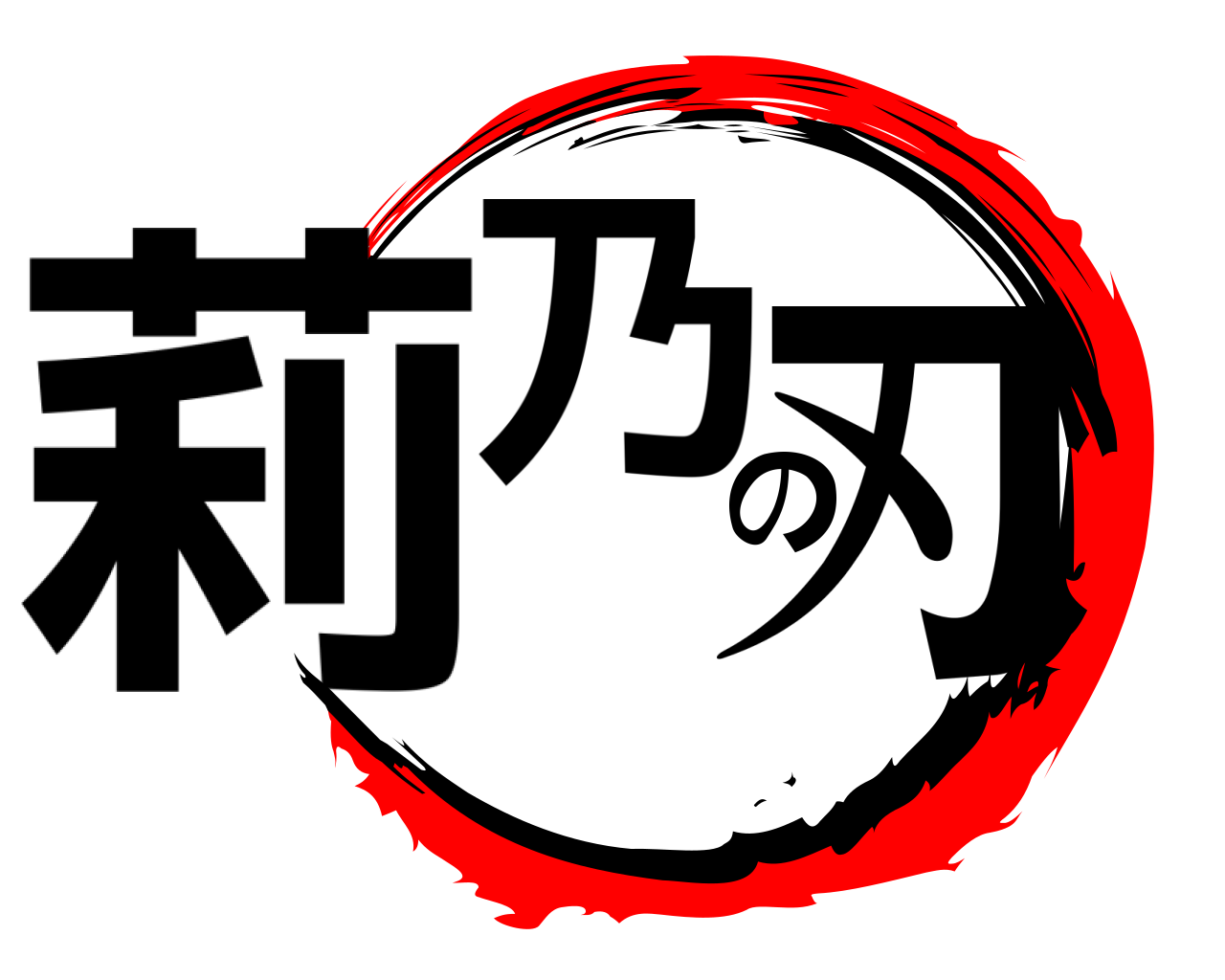 莉乃の刃 