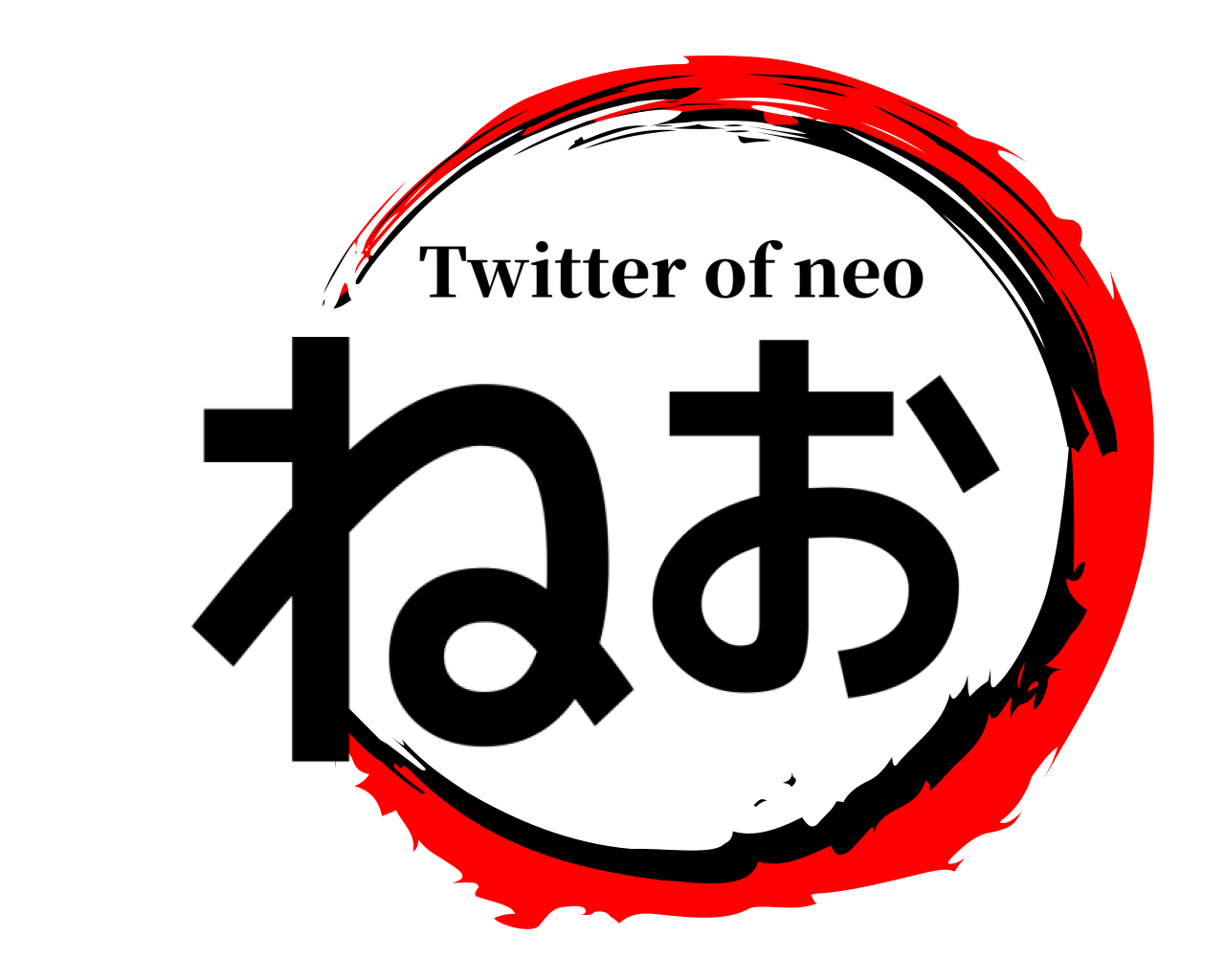 ねお Twitter of neo