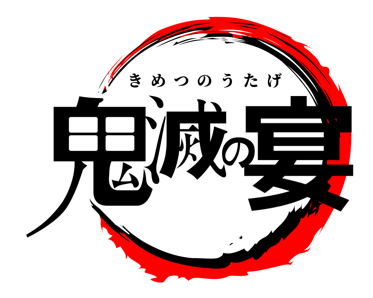 鬼滅の宴 きめつのうたげ
