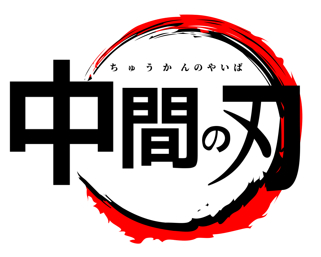 中間の刃 ちゅうかんのやいば