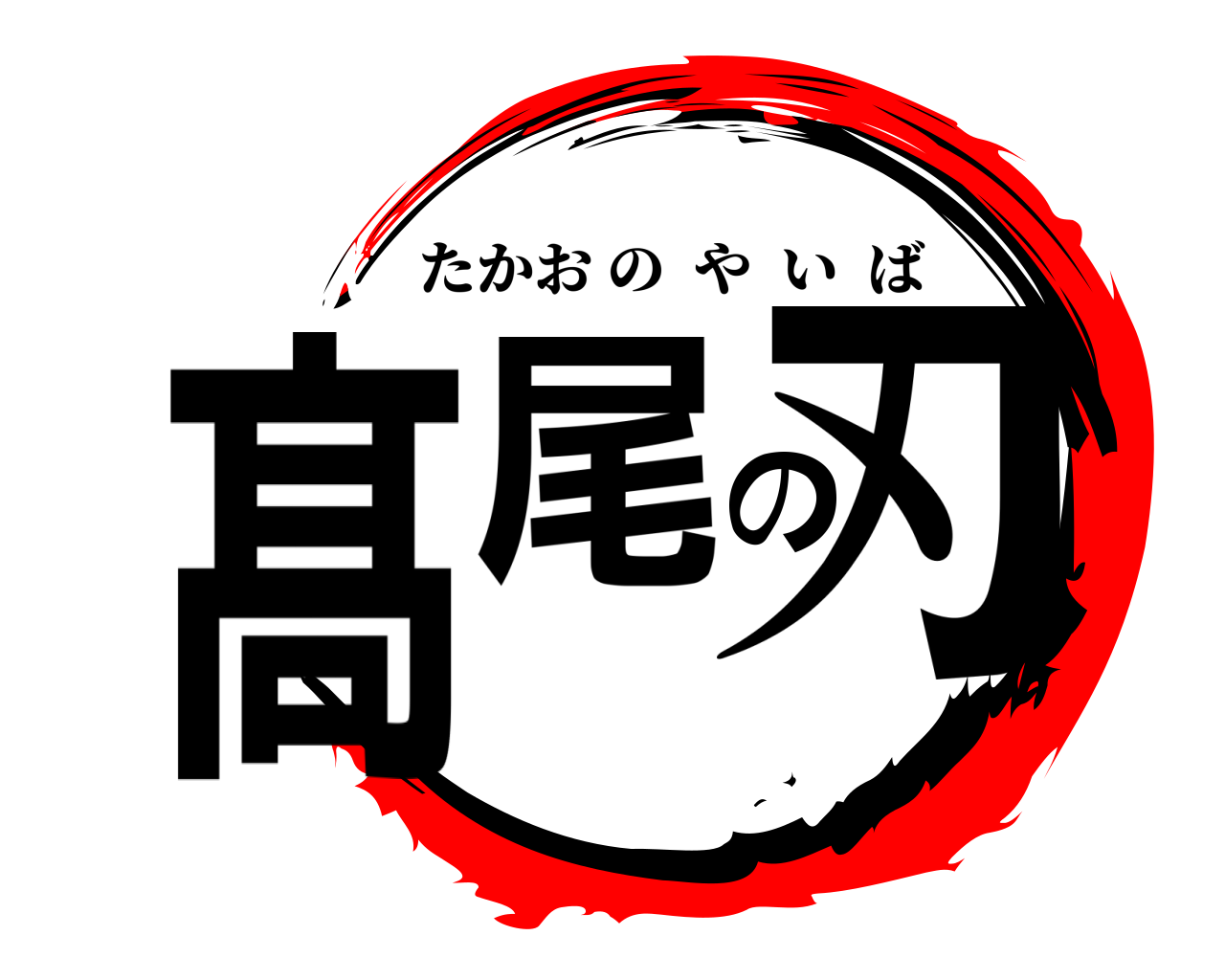 髙尾の刃 たかおのやいば