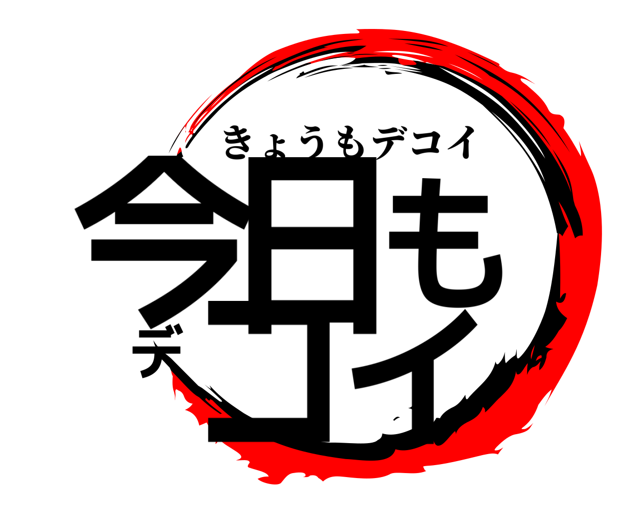 今日もデコイ きょうもデコイ