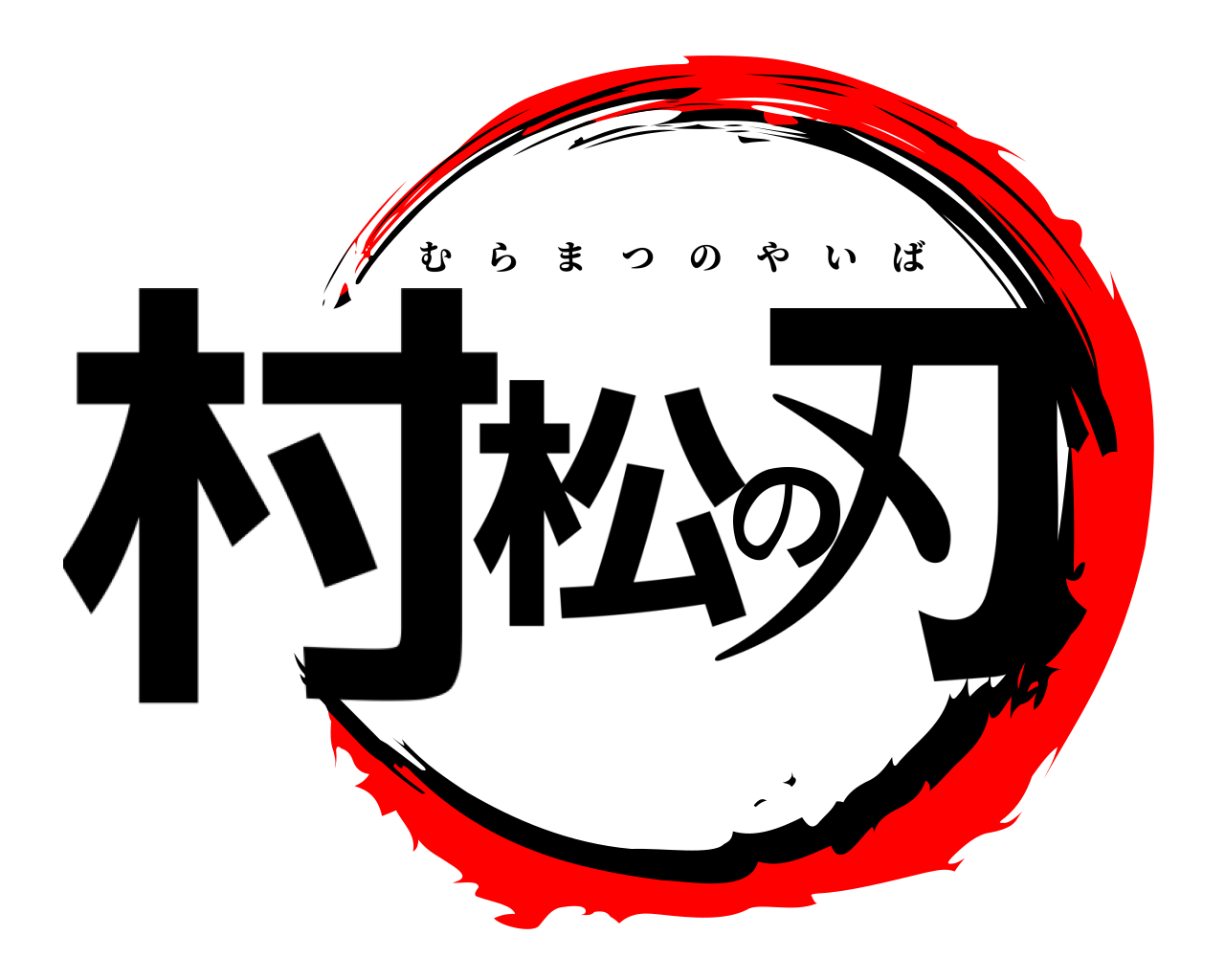 村松の刃 むらまつのやいば