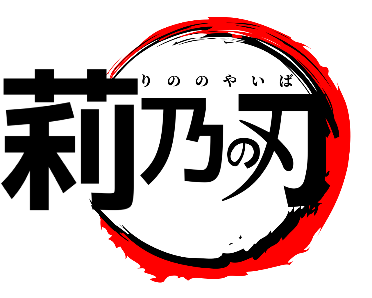 莉乃の刃 りののやいば