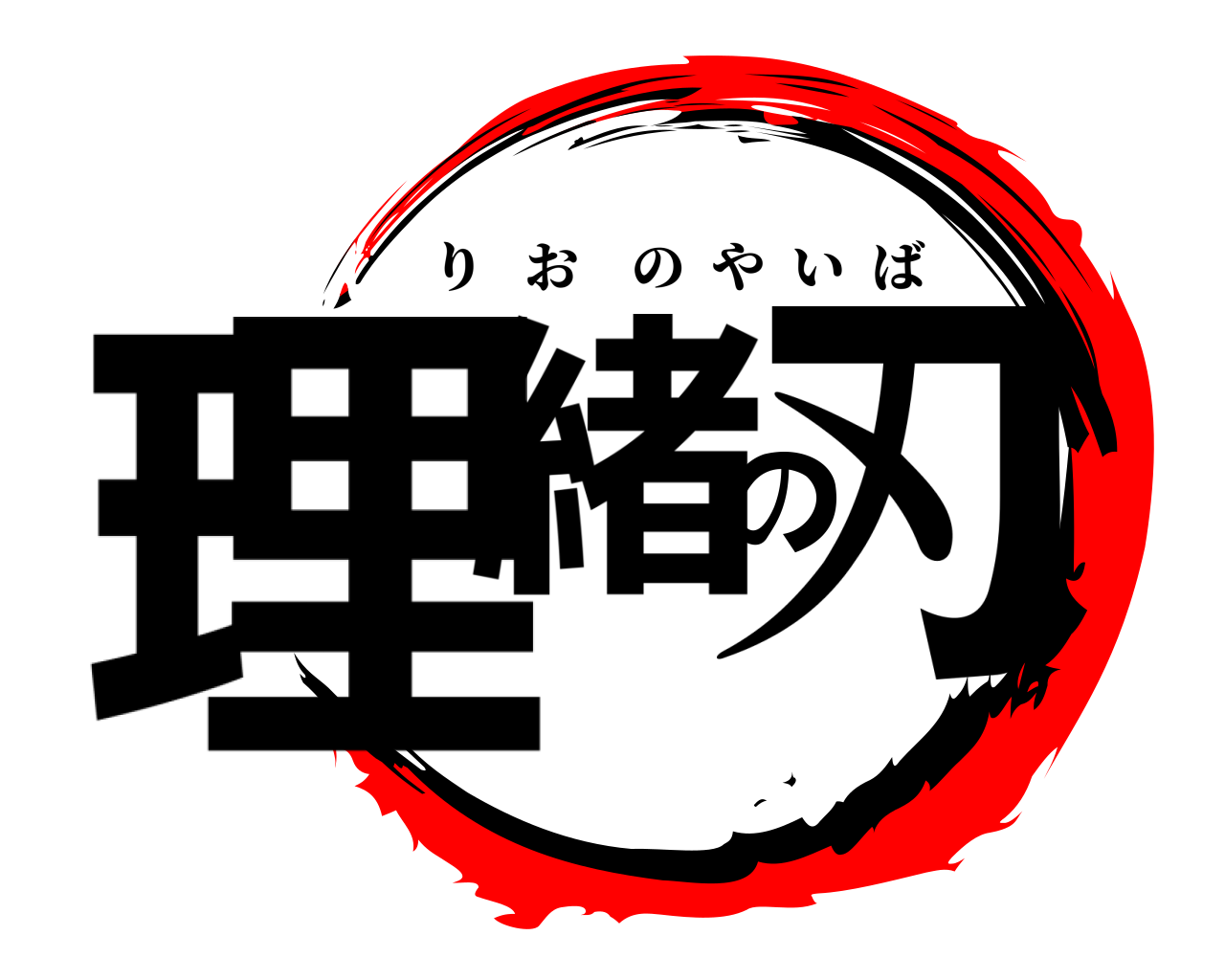 理緒の刃 りおのやいば