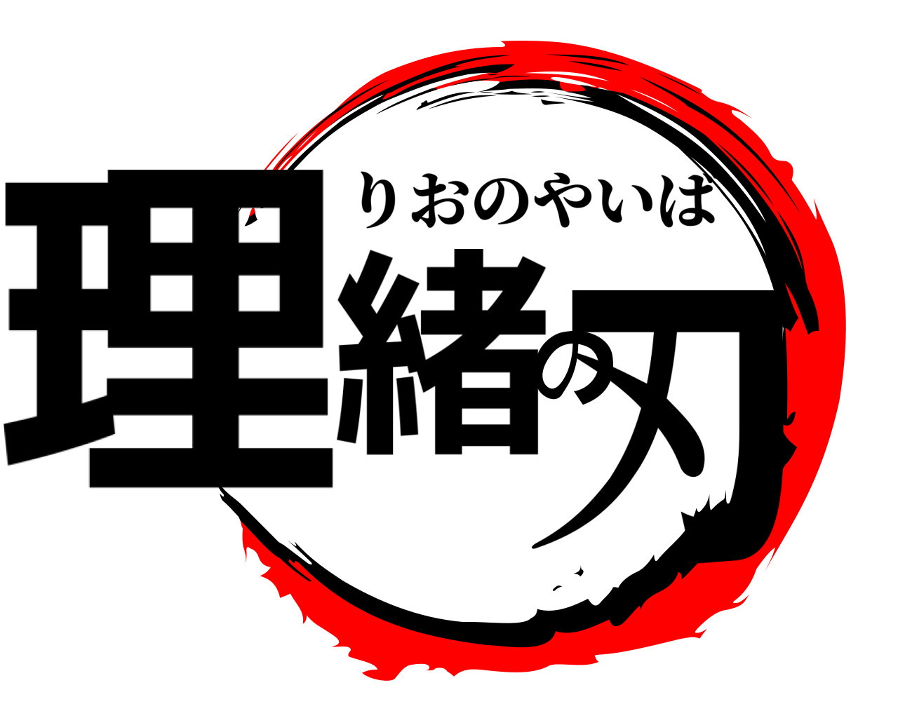 理緒の刃 りおのやいば